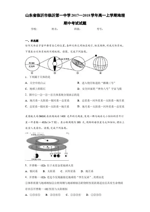 山东省临沂市临沂第一中学2017—2018学年高一上学期地理期中考试试题