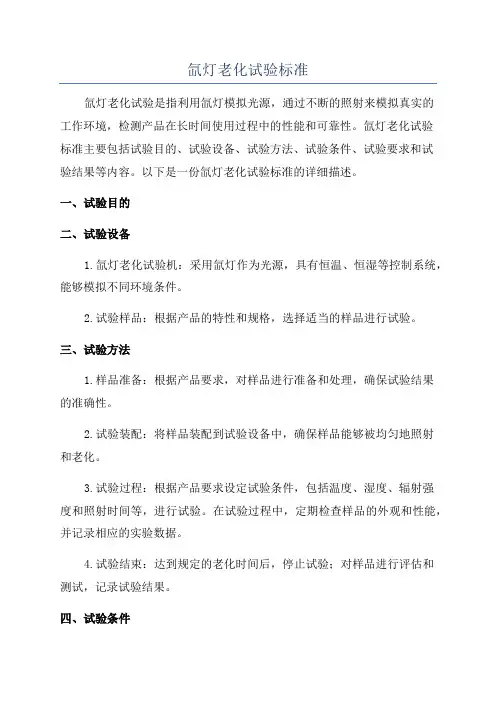 氙灯老化试验标准