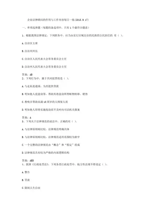 企业法律顾问的作用与工作内容每日一练(2015.9.17)