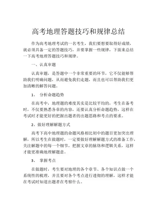 高考地理答题技巧和规律总结