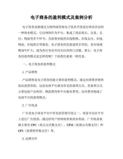 电子商务的盈利模式及案例分析