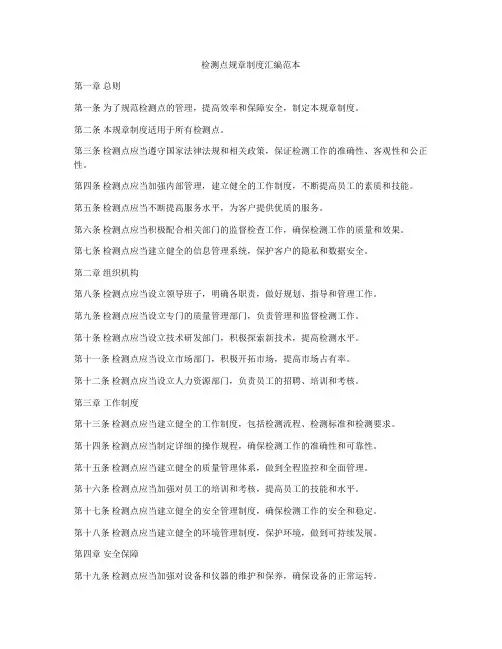 检测点规章制度汇编范本