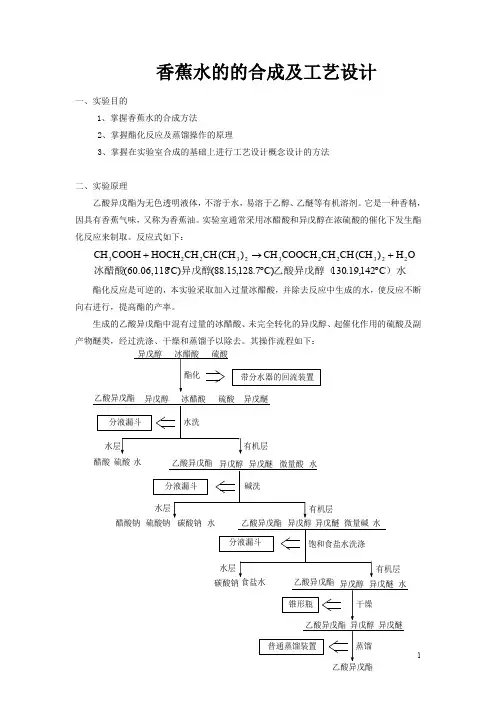 香蕉水的合成工艺及设计