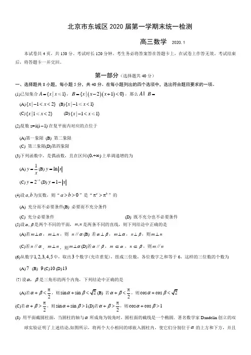 北京市东城区2020届高三第一学期期末数学试题(word版含答案)