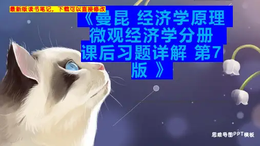 《曼昆 经济学原理 微观经济学分册  课后习题详解 第7版 》读书笔记思维导图PPT模板下载