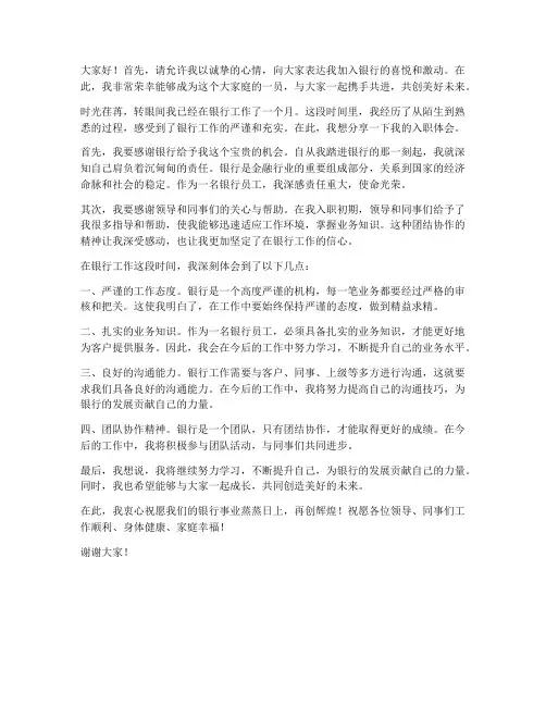 银行入职体会发言稿范文