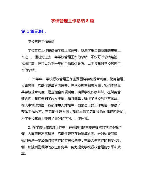 学校管理工作总结8篇