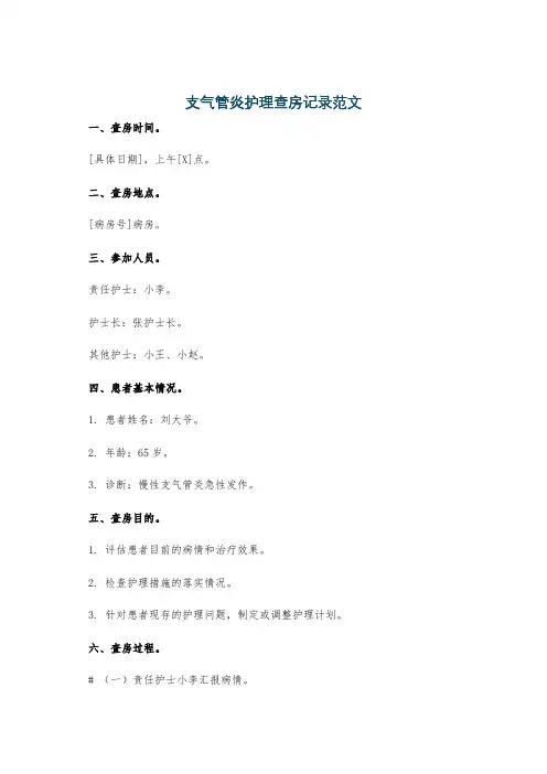 支气管炎护理查房记录范文