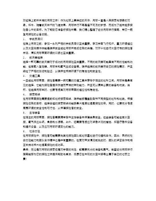 月球旅行指南：探险者闯荡月球必备攻略
