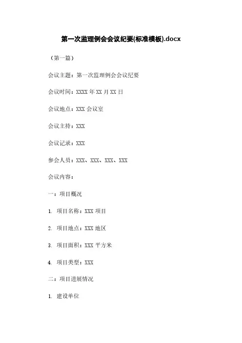 第一次监理例会会议纪要(标准模板).docx