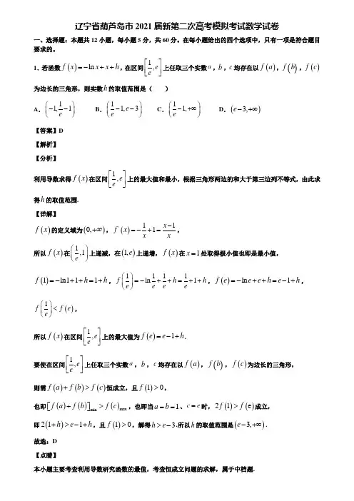 辽宁省葫芦岛市2021届新第二次高考模拟考试数学试卷含解析