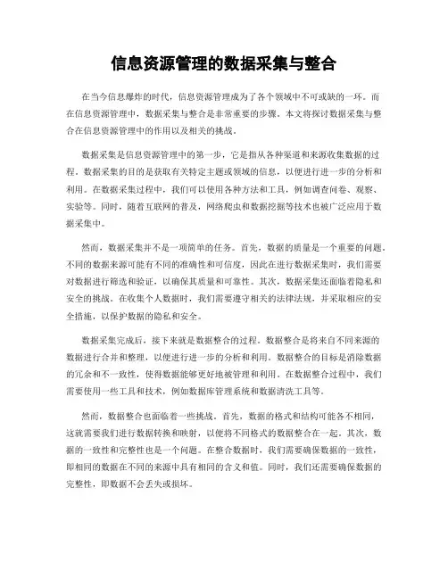 信息资源管理的数据采集与整合