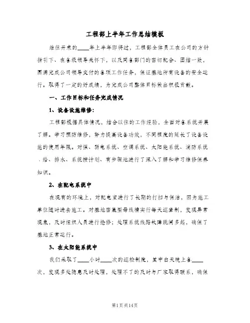 工程部上半年工作总结模板（3篇）