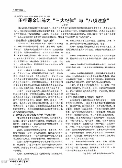 田径课余训练之“三大纪律”与“八项注意”