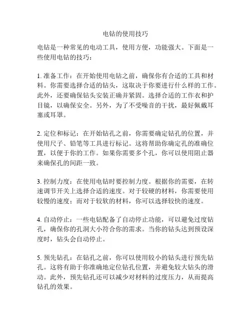 电钻的使用技巧