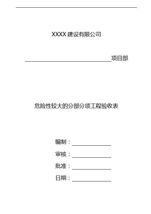 危险性较大的分部分项工程验收表