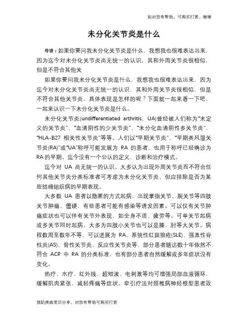 未分化关节炎是什么