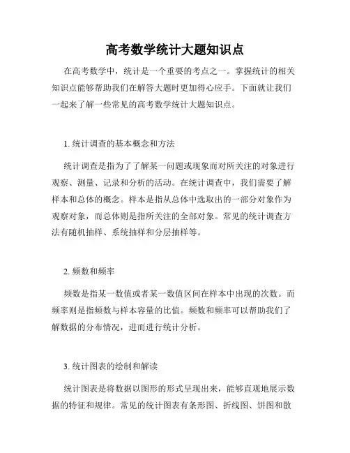 高考数学统计大题知识点