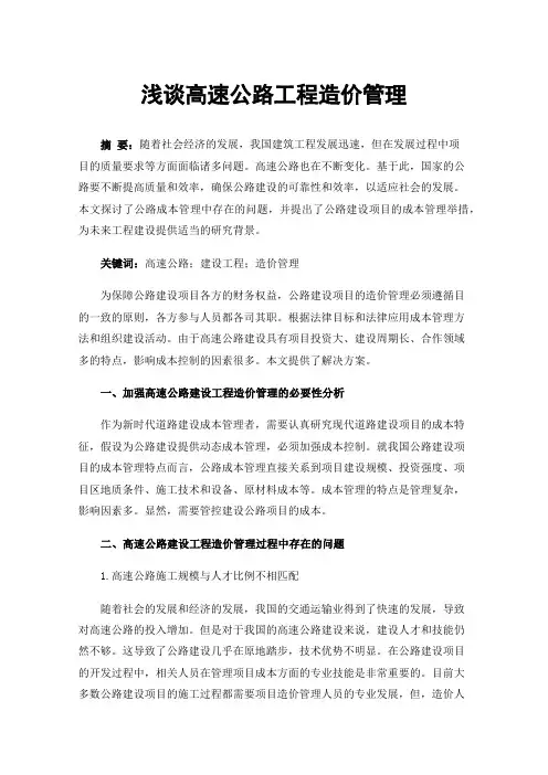 浅谈高速公路工程造价管理