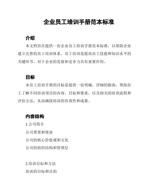 企业员工培训手册范本标准