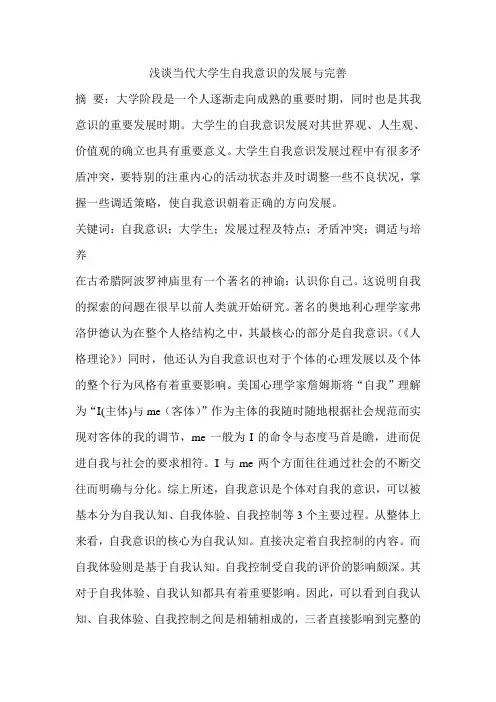 浅谈当代大学生自我意识的发展与完善