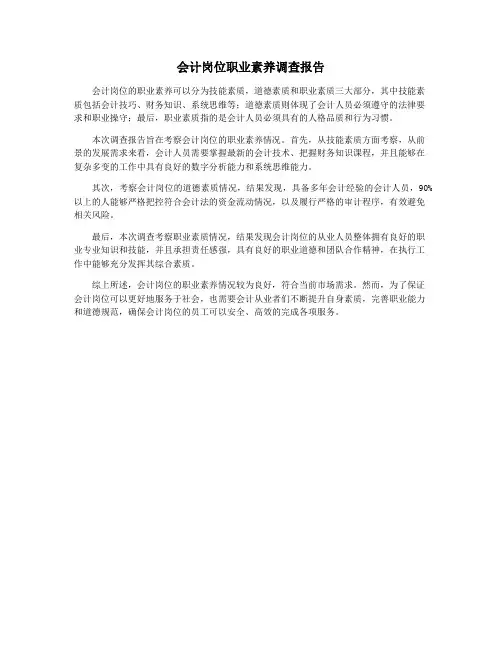 会计岗位职业素养调查报告