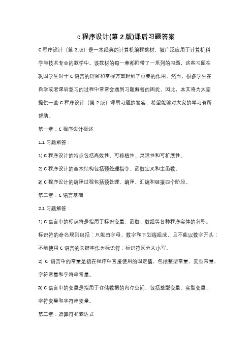 c 程序设计(第2版)课后习题答案