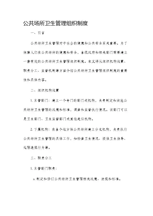 公共场所卫生管理组织制度