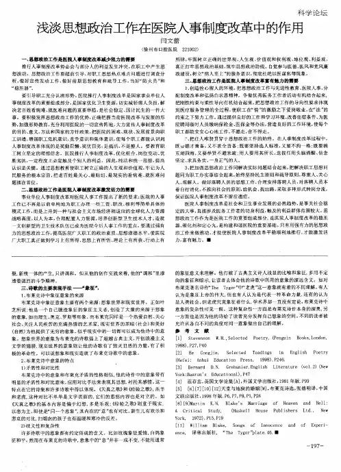 浅淡思想政治工作在医院人事制度改革中的作用