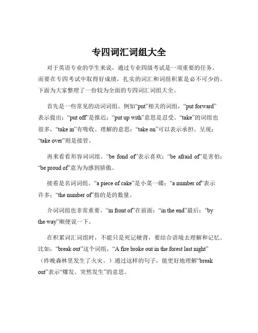 专四词汇词组大全