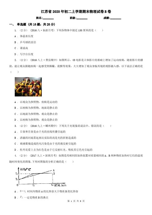 江苏省2020年初二上学期期末物理试卷B卷(新版)