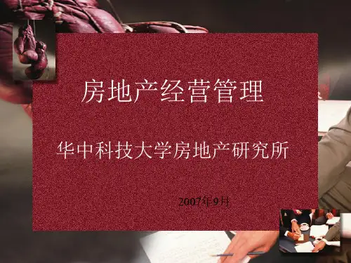 第一章-房地产经营管理概述
