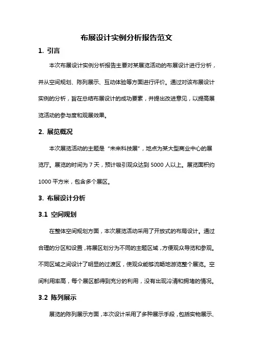 布展设计实例分析报告范文