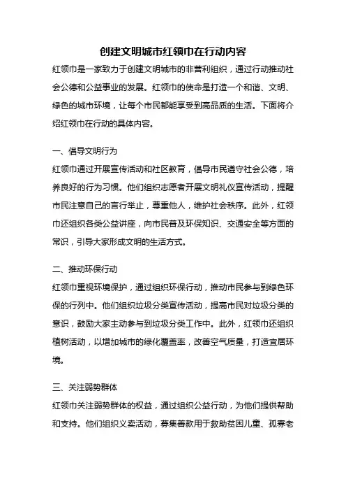 创建文明城市红领巾在行动内容