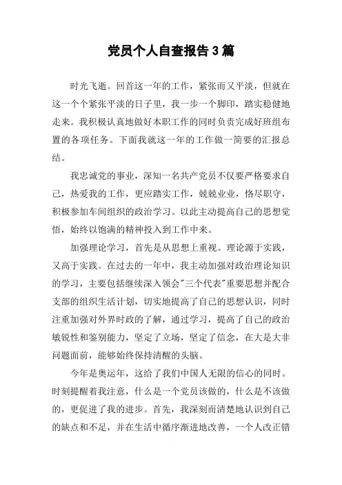 党员个人自查报告3篇 2