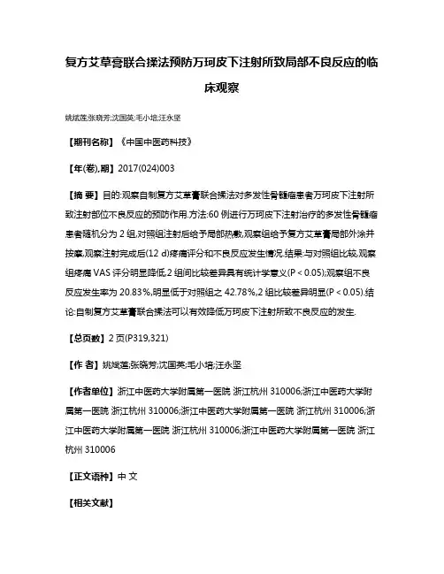 复方艾草膏联合揉法预防万珂皮下注射所致局部不良反应的临床观察