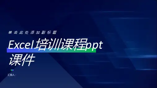 Excel培训课程ppt课件