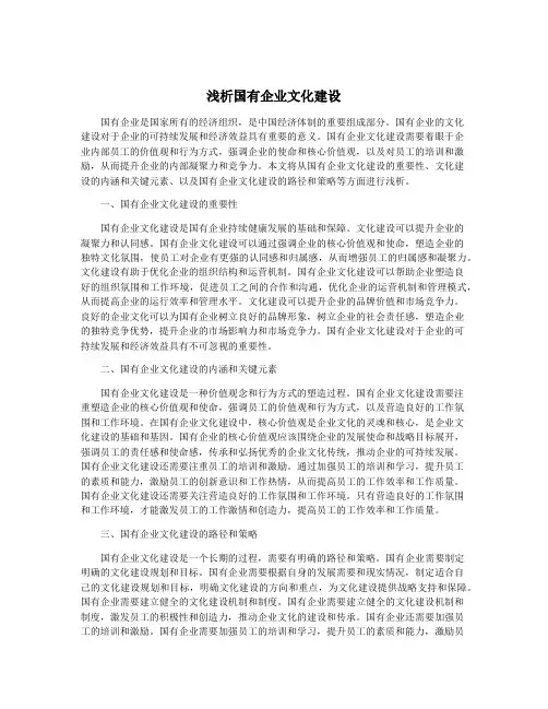 浅析国有企业文化建设