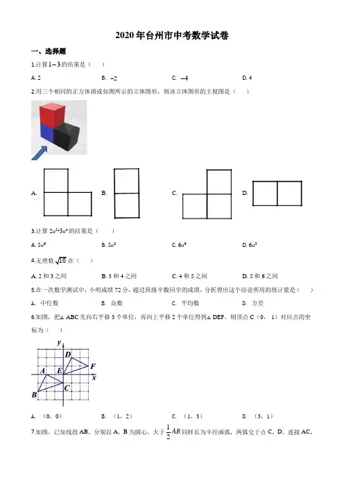 精品解析：2020年浙江省台州市中考数学试题(原卷版)