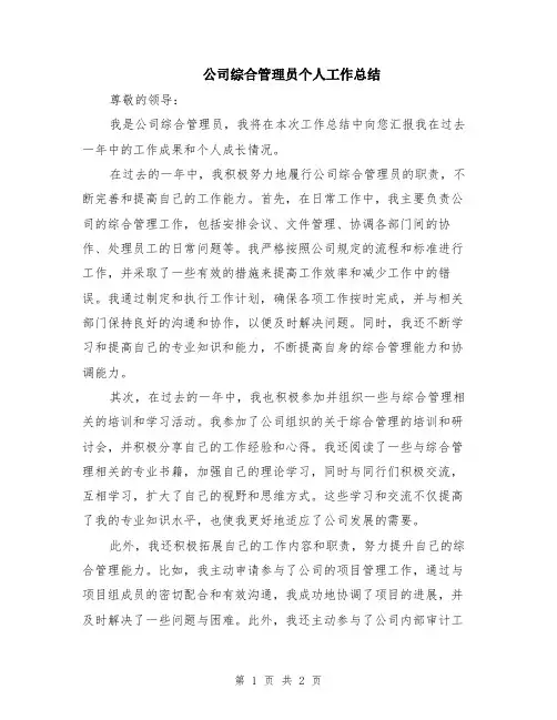 公司综合管理员个人工作总结