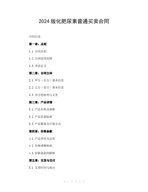 2024版化肥尿素普通买卖合同