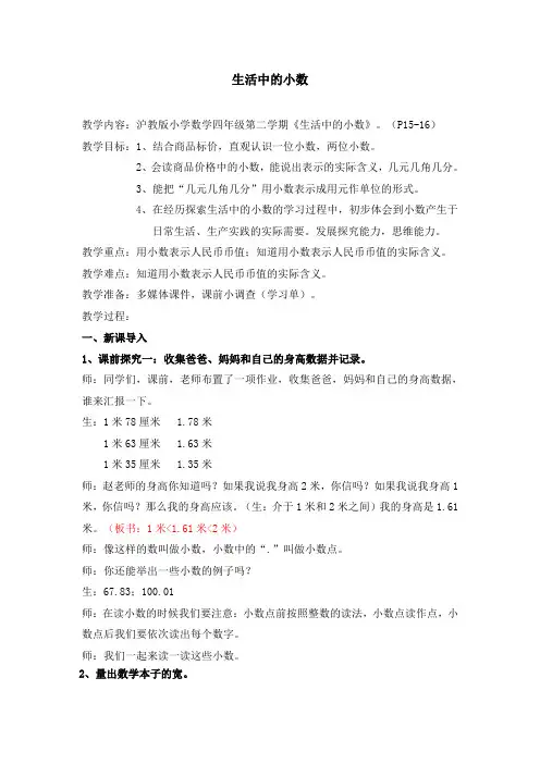 四年级下册数学教案 2.1 生活中的小数  沪教版 (1)