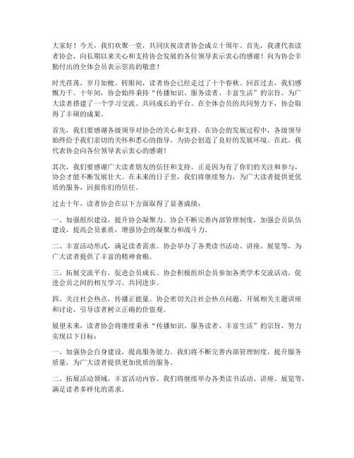 读者协会十周年领导发言稿