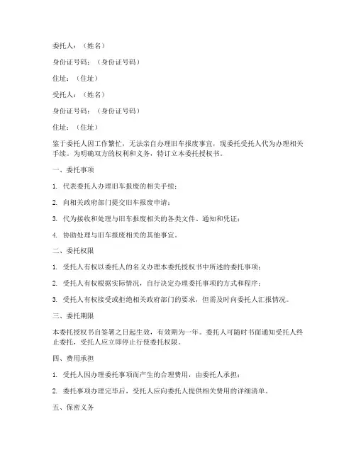 旧车报废委托授权书
