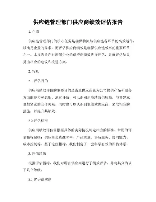 供应链管理部门供应商绩效评估报告