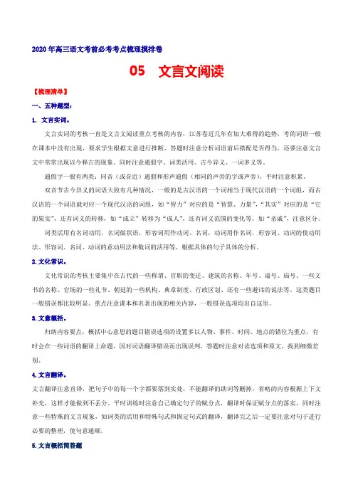 摸排卷05 文言文阅读-高三语文考前必考考点梳理摸排卷(原卷版)(江苏专版)_1
