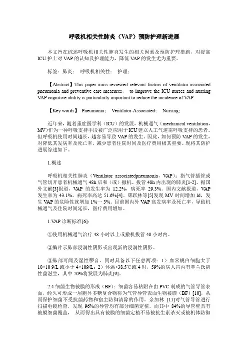 呼吸机相关性肺炎(VAP)预防护理新进展