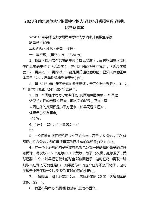2020年南京师范大学附属中学树人学校小升初招生数学模拟试卷及答案