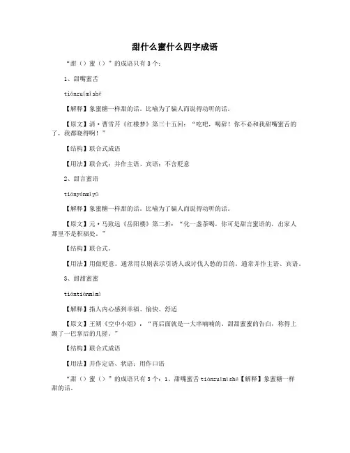 甜什么蜜什么四字成语