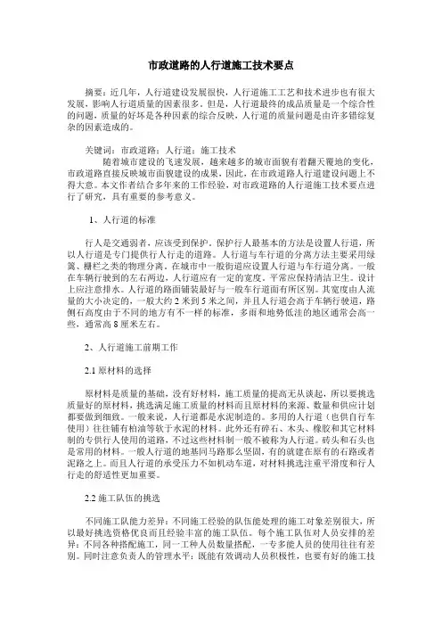 市政道路的人行道施工技术要点